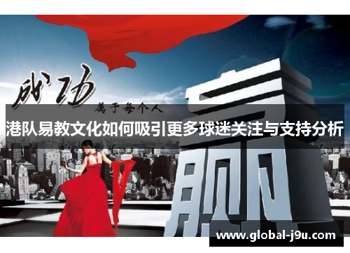 港队易教文化如何吸引更多球迷关注与支持分析