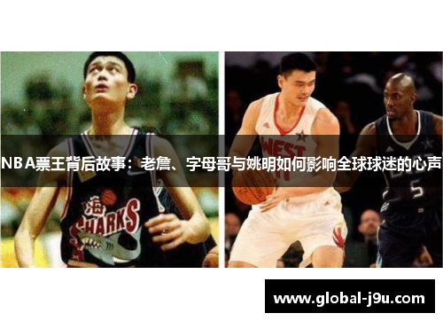 NBA票王背后故事：老詹、字母哥与姚明如何影响全球球迷的心声