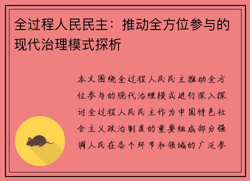 全过程人民民主：推动全方位参与的现代治理模式探析