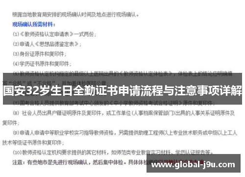 国安32岁生日全勤证书申请流程与注意事项详解