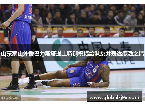 山东泰山外援巴力斯塔送上特别祝福给队友并表达感激之情
