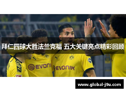 拜仁四球大胜法兰克福 五大关键亮点精彩回顾