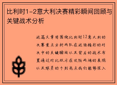 比利时1-2意大利决赛精彩瞬间回顾与关键战术分析