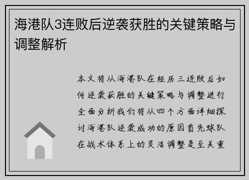 海港队3连败后逆袭获胜的关键策略与调整解析