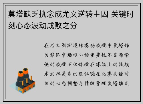 莫塔缺乏执念成尤文逆转主因 关键时刻心态波动成败之分