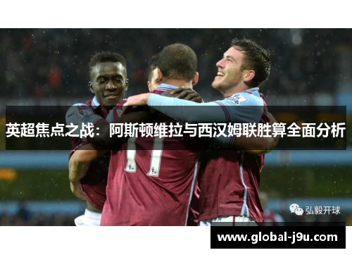 英超焦点之战：阿斯顿维拉与西汉姆联胜算全面分析