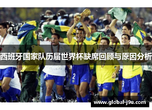 西班牙国家队历届世界杯缺席回顾与原因分析