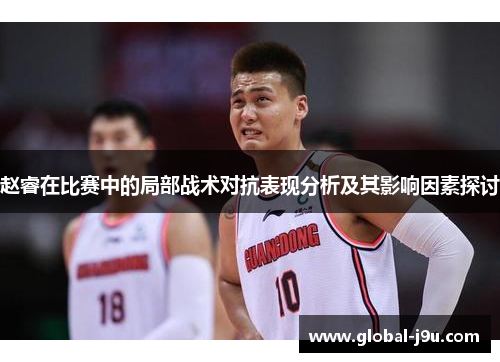 赵睿在比赛中的局部战术对抗表现分析及其影响因素探讨