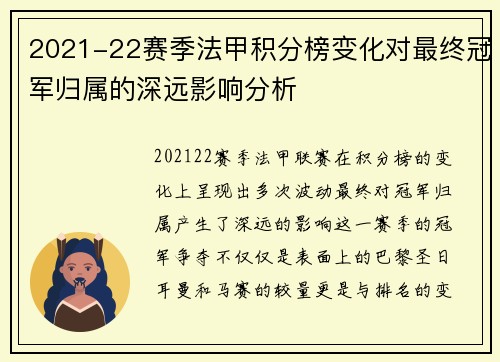 2021-22赛季法甲积分榜变化对最终冠军归属的深远影响分析