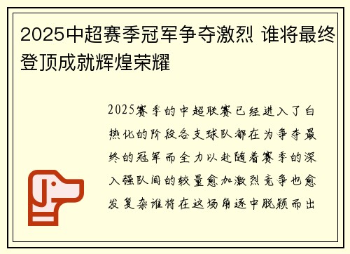 2025中超赛季冠军争夺激烈 谁将最终登顶成就辉煌荣耀