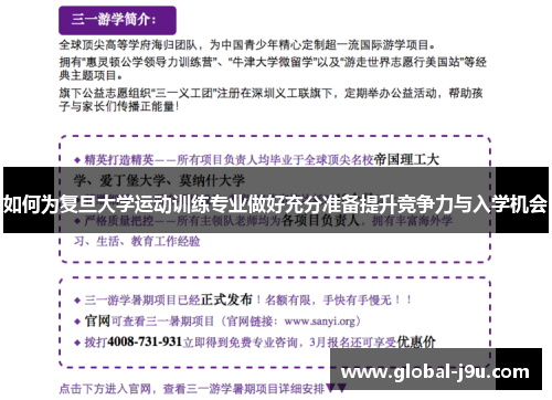 如何为复旦大学运动训练专业做好充分准备提升竞争力与入学机会