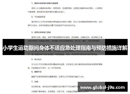 小学生运动期间身体不适应急处理指南与预防措施详解