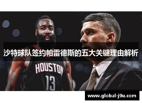 沙特球队签约帕雷德斯的五大关键理由解析
