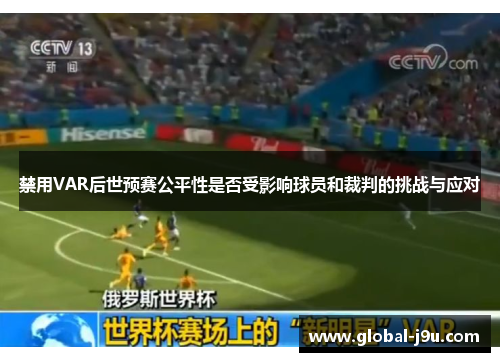 禁用VAR后世预赛公平性是否受影响球员和裁判的挑战与应对