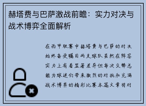 赫塔费与巴萨激战前瞻：实力对决与战术博弈全面解析