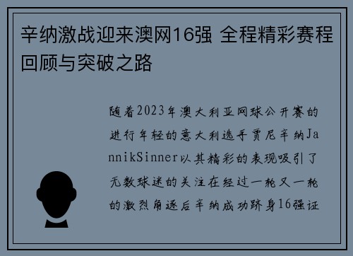 辛纳激战迎来澳网16强 全程精彩赛程回顾与突破之路