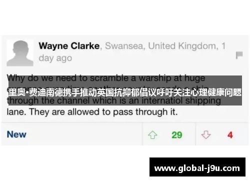 里奥·费迪南德携手推动英国抗抑郁倡议呼吁关注心理健康问题