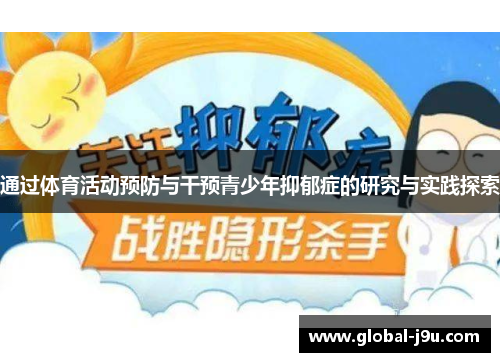 通过体育活动预防与干预青少年抑郁症的研究与实践探索