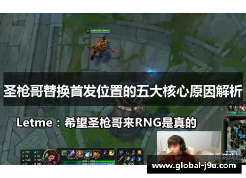 圣枪哥替换首发位置的五大核心原因解析