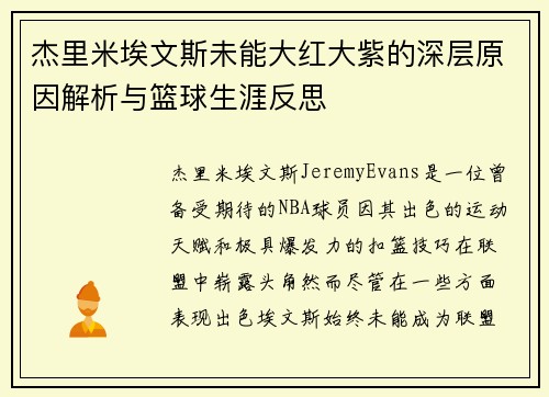 杰里米埃文斯未能大红大紫的深层原因解析与篮球生涯反思