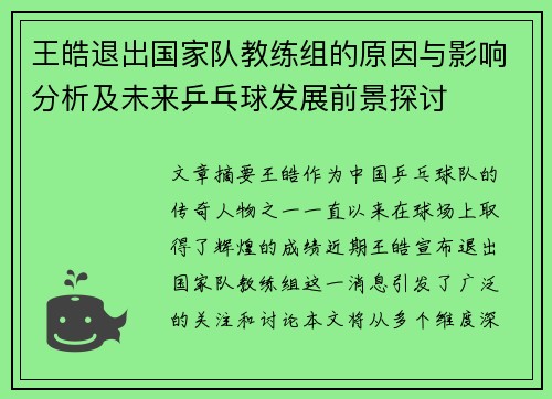 王皓退出国家队教练组的原因与影响分析及未来乒乓球发展前景探讨