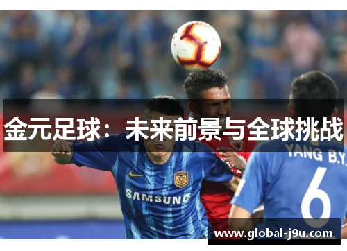 金元足球：未来前景与全球挑战