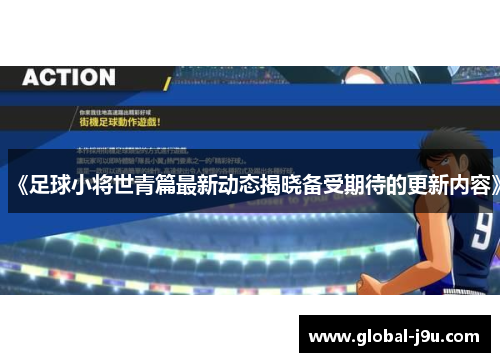 《足球小将世青篇最新动态揭晓备受期待的更新内容》