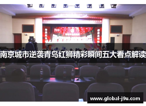 南京城市逆袭青岛红狮精彩瞬间五大看点解读