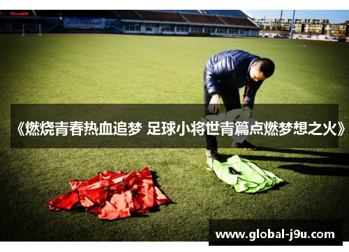 《燃烧青春热血追梦 足球小将世青篇点燃梦想之火》