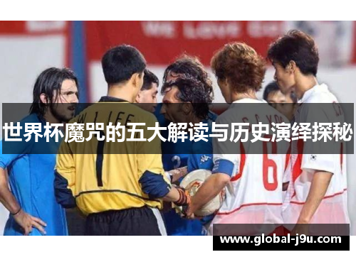 世界杯魔咒的五大解读与历史演绎探秘