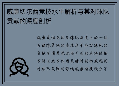 威廉切尔西竞技水平解析与其对球队贡献的深度剖析