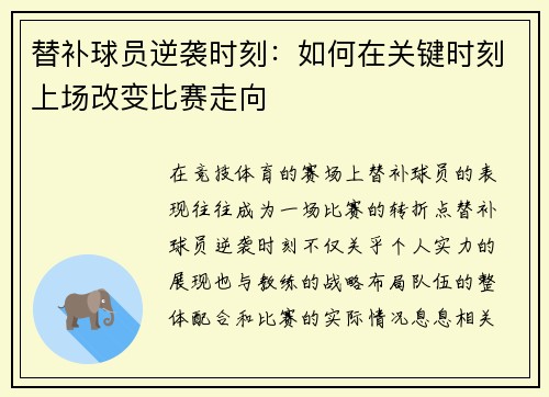 替补球员逆袭时刻：如何在关键时刻上场改变比赛走向