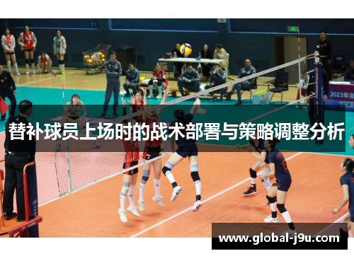 替补球员上场时的战术部署与策略调整分析