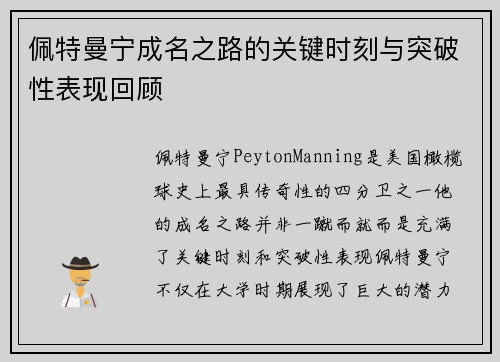 佩特曼宁成名之路的关键时刻与突破性表现回顾