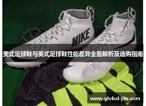 美式足球鞋与英式足球鞋性能差异全面解析及选购指南