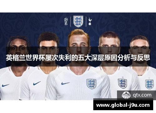 英格兰世界杯屡次失利的五大深层原因分析与反思
