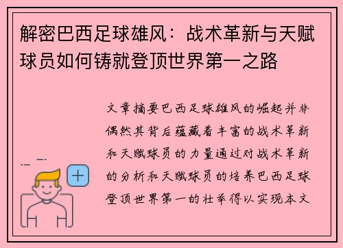 解密巴西足球雄风：战术革新与天赋球员如何铸就登顶世界第一之路