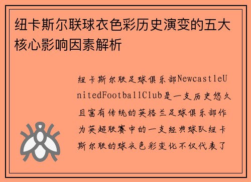 纽卡斯尔联球衣色彩历史演变的五大核心影响因素解析
