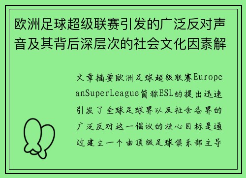 欧洲足球超级联赛引发的广泛反对声音及其背后深层次的社会文化因素解析