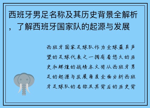 西班牙男足名称及其历史背景全解析，了解西班牙国家队的起源与发展