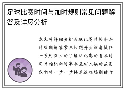 足球比赛时间与加时规则常见问题解答及详尽分析