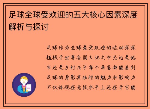 足球全球受欢迎的五大核心因素深度解析与探讨