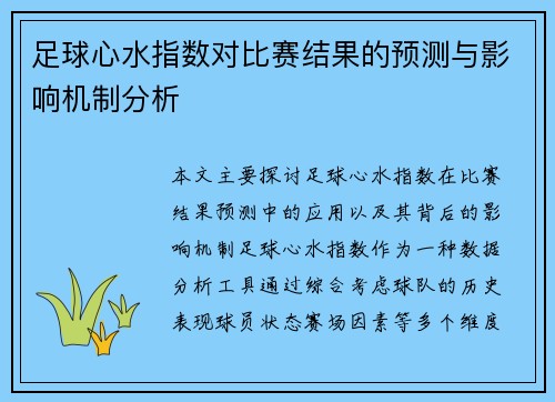 足球心水指数对比赛结果的预测与影响机制分析