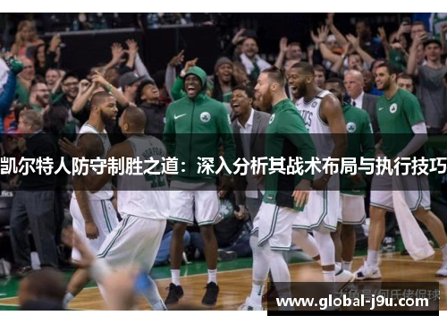 凯尔特人防守制胜之道：深入分析其战术布局与执行技巧