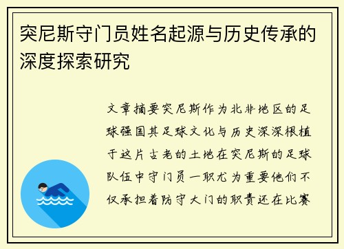 突尼斯守门员姓名起源与历史传承的深度探索研究