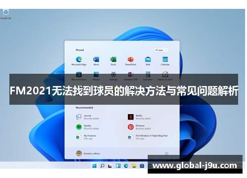 FM2021无法找到球员的解决方法与常见问题解析