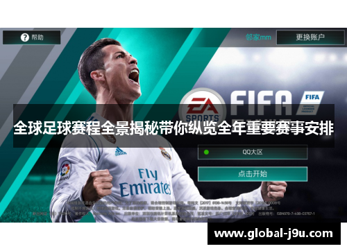 全球足球赛程全景揭秘带你纵览全年重要赛事安排