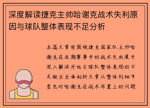 深度解读捷克主帅哈谢克战术失利原因与球队整体表现不足分析