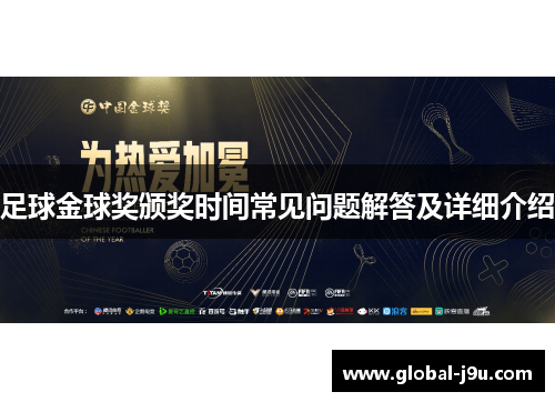 足球金球奖颁奖时间常见问题解答及详细介绍