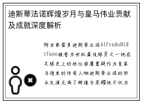 迪斯蒂法诺辉煌岁月与皇马伟业贡献及成就深度解析